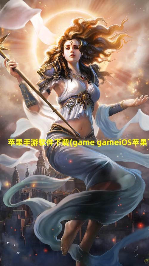 苹果手游软件下载(game gameiOS苹果下载)